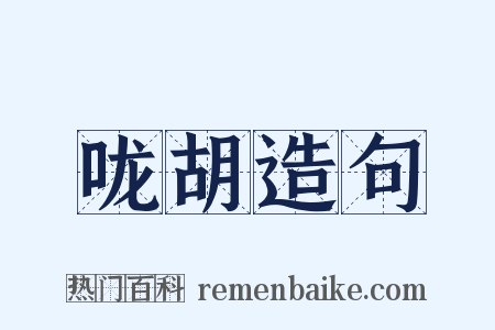 咙胡造句是什么意思的图片